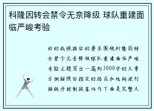 科隆因转会禁令无奈降级 球队重建面临严峻考验