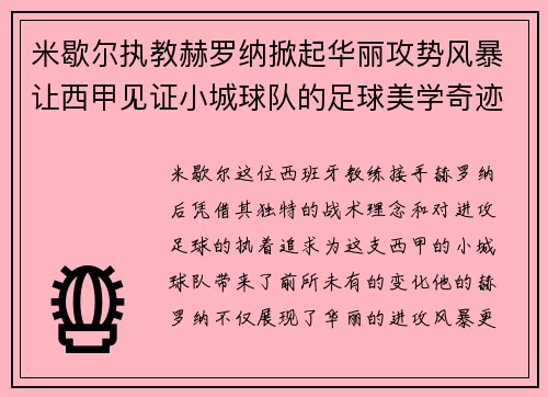 米歇尔执教赫罗纳掀起华丽攻势风暴让西甲见证小城球队的足球美学奇迹