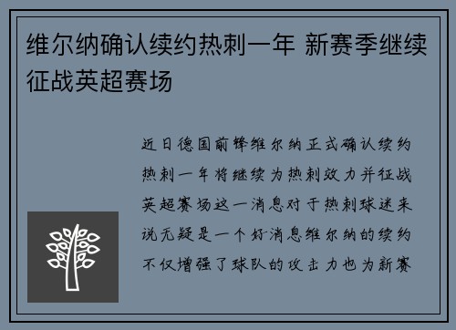 维尔纳确认续约热刺一年 新赛季继续征战英超赛场