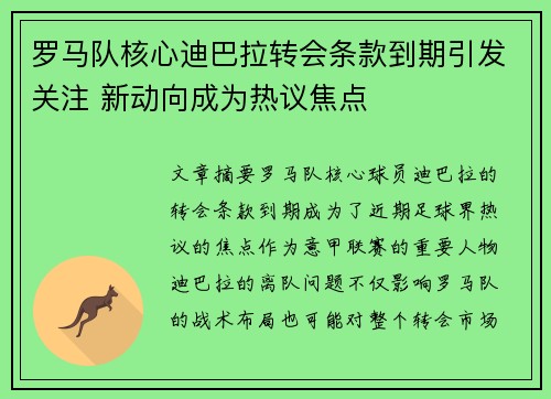 罗马队核心迪巴拉转会条款到期引发关注 新动向成为热议焦点