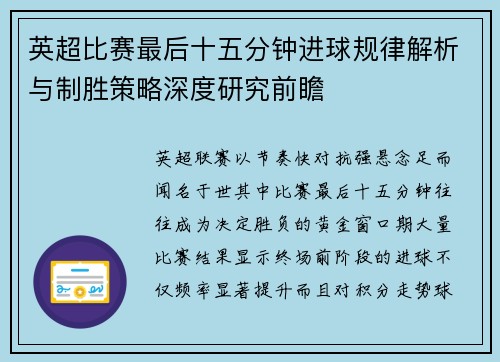 英超比赛最后十五分钟进球规律解析与制胜策略深度研究前瞻