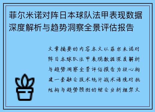 菲尔米诺对阵日本球队法甲表现数据深度解析与趋势洞察全景评估报告