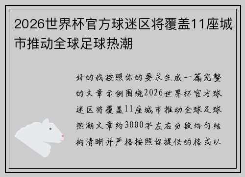 2026世界杯官方球迷区将覆盖11座城市推动全球足球热潮