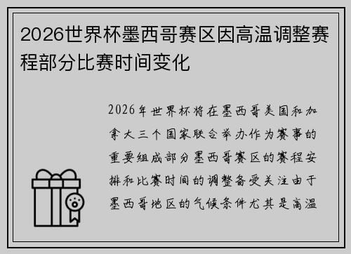 2026世界杯墨西哥赛区因高温调整赛程部分比赛时间变化