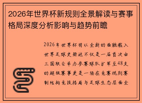 2026年世界杯新规则全景解读与赛事格局深度分析影响与趋势前瞻