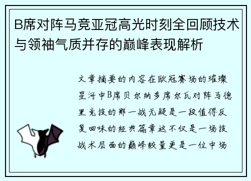 B席对阵马竞亚冠高光时刻全回顾技术与领袖气质并存的巅峰表现解析