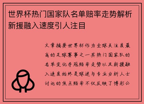 世界杯热门国家队名单赔率走势解析新援融入速度引人注目