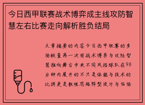 今日西甲联赛战术博弈成主线攻防智慧左右比赛走向解析胜负结局