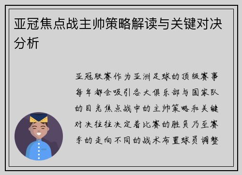 亚冠焦点战主帅策略解读与关键对决分析