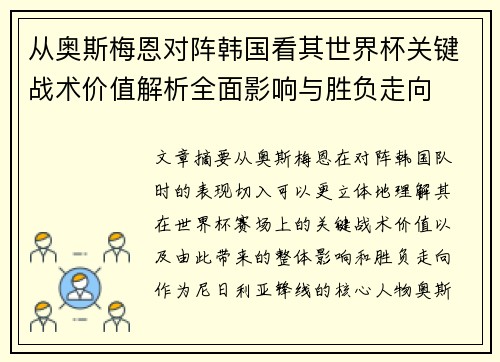 从奥斯梅恩对阵韩国看其世界杯关键战术价值解析全面影响与胜负走向
