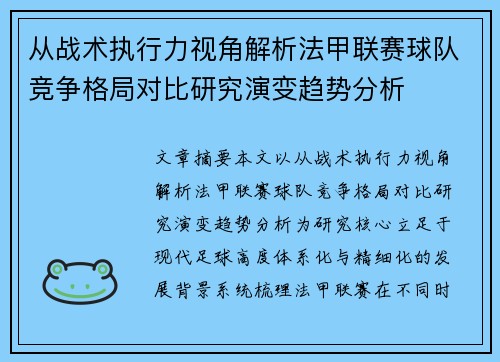 从战术执行力视角解析法甲联赛球队竞争格局对比研究演变趋势分析