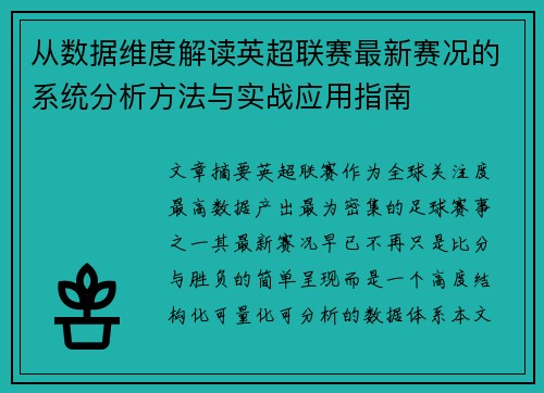 从数据维度解读英超联赛最新赛况的系统分析方法与实战应用指南
