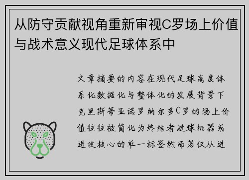 从防守贡献视角重新审视C罗场上价值与战术意义现代足球体系中