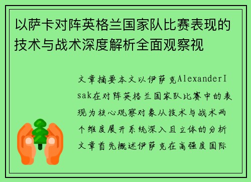 以萨卡对阵英格兰国家队比赛表现的技术与战术深度解析全面观察视