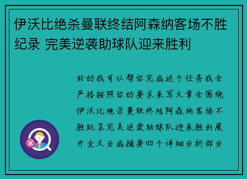 伊沃比绝杀曼联终结阿森纳客场不胜纪录 完美逆袭助球队迎来胜利