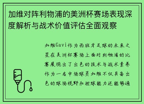 加维对阵利物浦的美洲杯赛场表现深度解析与战术价值评估全面观察