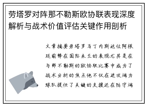 劳塔罗对阵那不勒斯欧协联表现深度解析与战术价值评估关键作用剖析