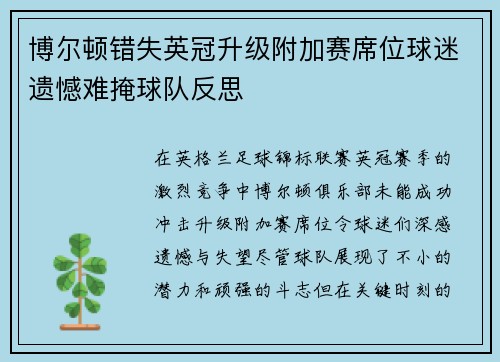 博尔顿错失英冠升级附加赛席位球迷遗憾难掩球队反思