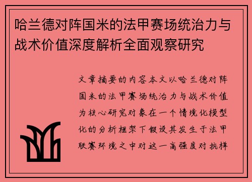 哈兰德对阵国米的法甲赛场统治力与战术价值深度解析全面观察研究