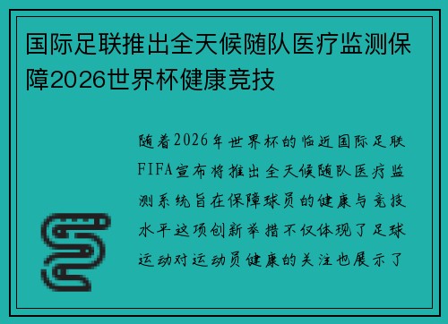 国际足联推出全天候随队医疗监测保障2026世界杯健康竞技