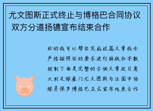 尤文图斯正式终止与博格巴合同协议 双方分道扬镳宣布结束合作