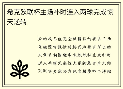 希克欧联杯主场补时连入两球完成惊天逆转