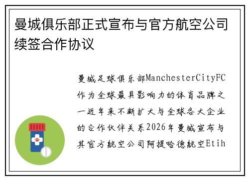 曼城俱乐部正式宣布与官方航空公司续签合作协议