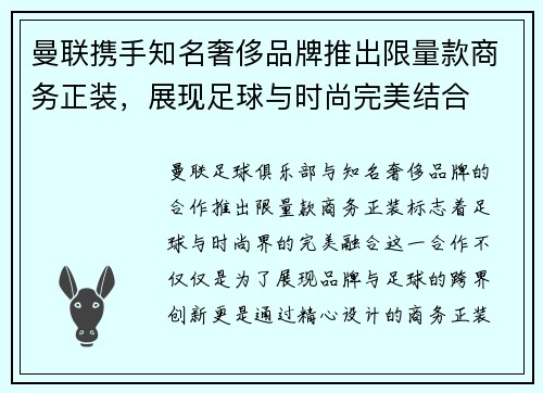 曼联携手知名奢侈品牌推出限量款商务正装，展现足球与时尚完美结合