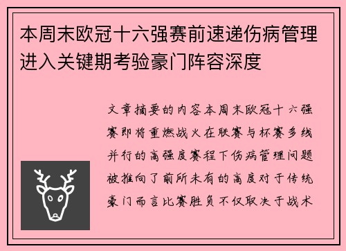 本周末欧冠十六强赛前速递伤病管理进入关键期考验豪门阵容深度