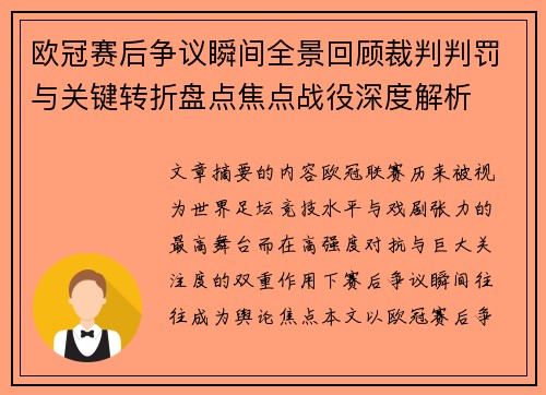 欧冠赛后争议瞬间全景回顾裁判判罚与关键转折盘点焦点战役深度解析
