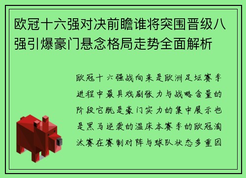 欧冠十六强对决前瞻谁将突围晋级八强引爆豪门悬念格局走势全面解析