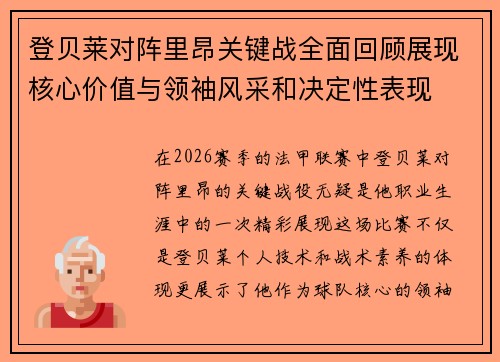 登贝莱对阵里昂关键战全面回顾展现核心价值与领袖风采和决定性表现