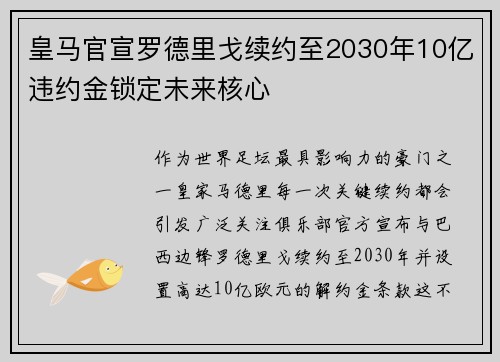 皇马官宣罗德里戈续约至2030年10亿违约金锁定未来核心