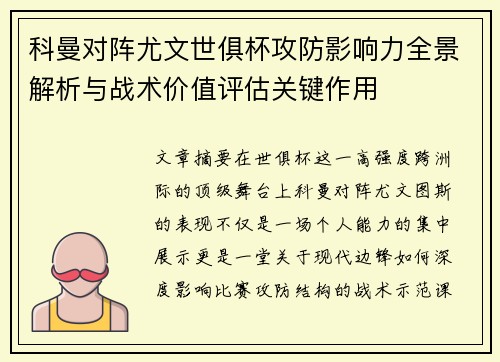 科曼对阵尤文世俱杯攻防影响力全景解析与战术价值评估关键作用