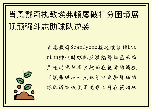 肖恩戴奇执教埃弗顿屡破扣分困境展现顽强斗志助球队逆袭