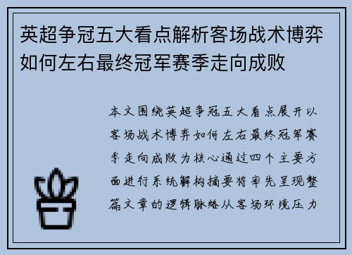 英超争冠五大看点解析客场战术博弈如何左右最终冠军赛季走向成败