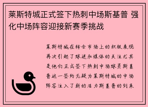 莱斯特城正式签下热刺中场斯基普 强化中场阵容迎接新赛季挑战