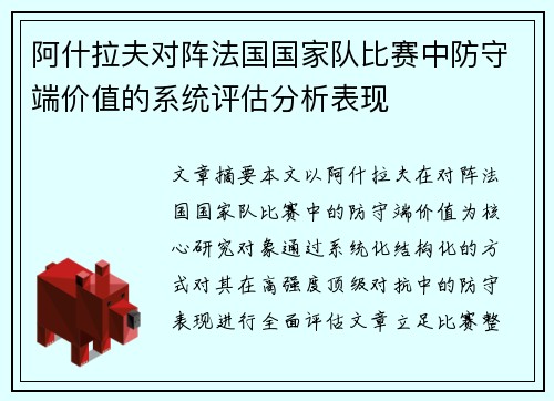 阿什拉夫对阵法国国家队比赛中防守端价值的系统评估分析表现