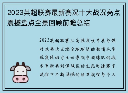 2023英超联赛最新赛况十大战况亮点震撼盘点全景回顾前瞻总结