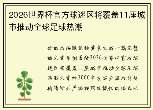 2026世界杯官方球迷区将覆盖11座城市推动全球足球热潮