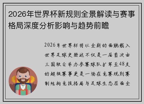 2026年世界杯新规则全景解读与赛事格局深度分析影响与趋势前瞻
