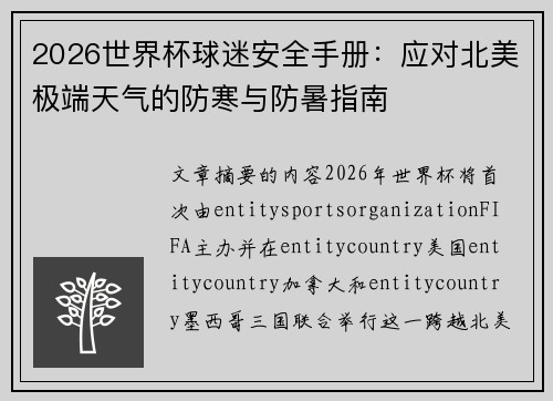 2026世界杯球迷安全手册：应对北美极端天气的防寒与防暑指南