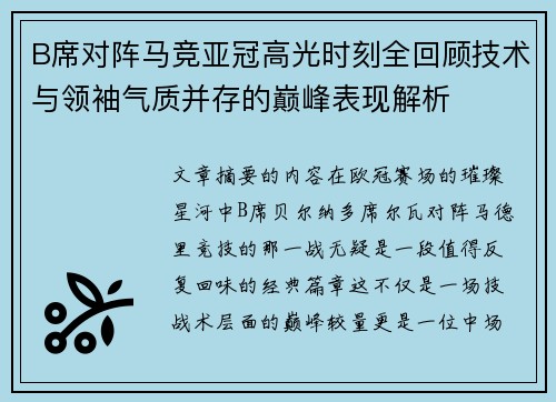 B席对阵马竞亚冠高光时刻全回顾技术与领袖气质并存的巅峰表现解析