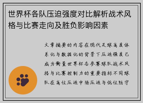 世界杯各队压迫强度对比解析战术风格与比赛走向及胜负影响因素