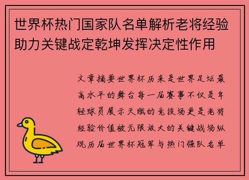 世界杯热门国家队名单解析老将经验助力关键战定乾坤发挥决定性作用