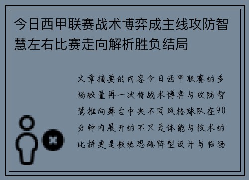 今日西甲联赛战术博弈成主线攻防智慧左右比赛走向解析胜负结局