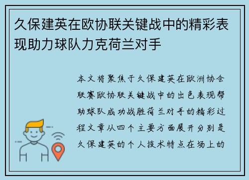 久保建英在欧协联关键战中的精彩表现助力球队力克荷兰对手