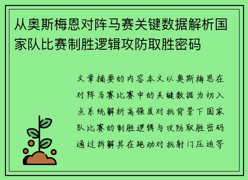 从奥斯梅恩对阵马赛关键数据解析国家队比赛制胜逻辑攻防取胜密码