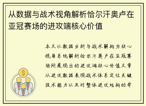 从数据与战术视角解析恰尔汗奥卢在亚冠赛场的进攻端核心价值