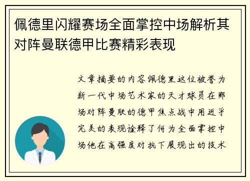 佩德里闪耀赛场全面掌控中场解析其对阵曼联德甲比赛精彩表现